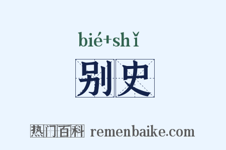 别史是什么意思的图片
